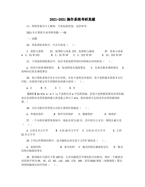 2021-2021操作系统考研真题