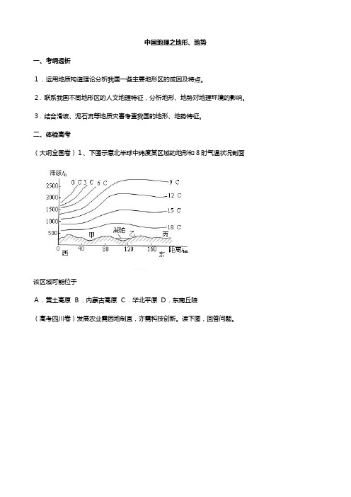 高考地理必备考点之中国地理之地形地势教案