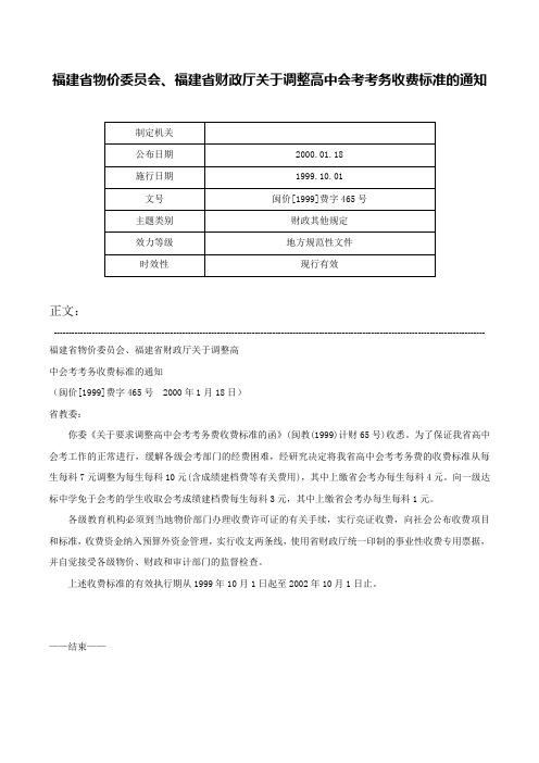 福建省物价委员会、福建省财政厅关于调整高中会考考务收费标准的通知-闽价[1999]费字465号