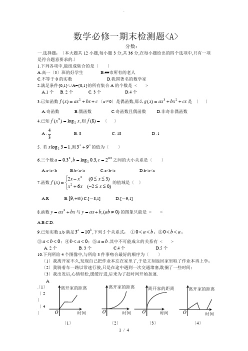 高一数学必修1期末测评卷(A)