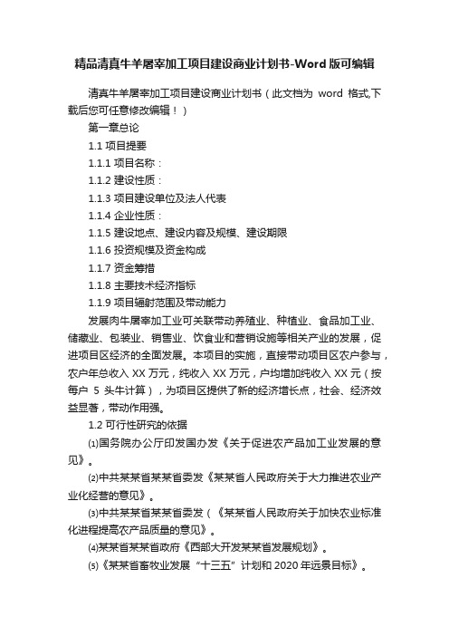 精品清真牛羊屠宰加工项目建设商业计划书-Word版可编辑