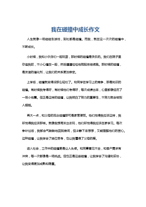 我在碰撞中成长作文