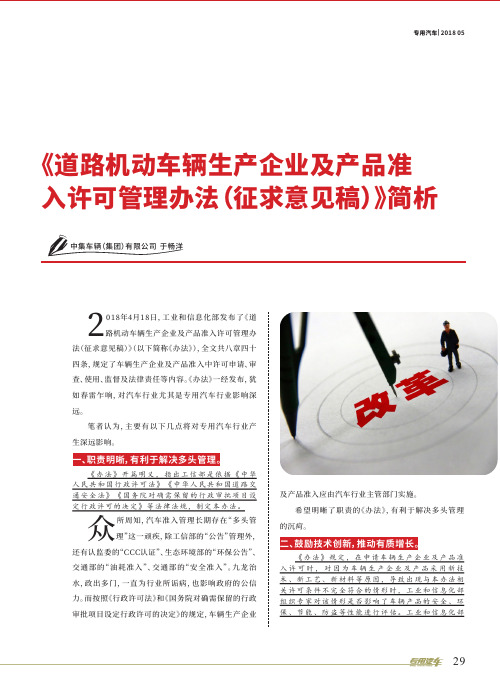 《道路机动车辆生产企业及产品准入许可管理办法(征求意见稿)》简析