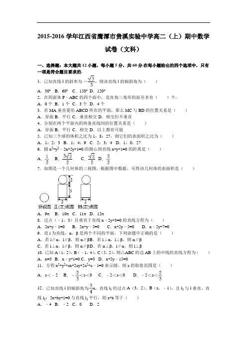 江西省鹰潭市贵溪实验中学2015-2016学年高二上学期期