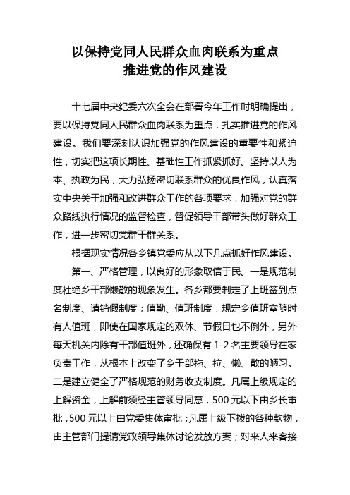 以保持党同人民群众血肉联系为重点推进党的作风建设