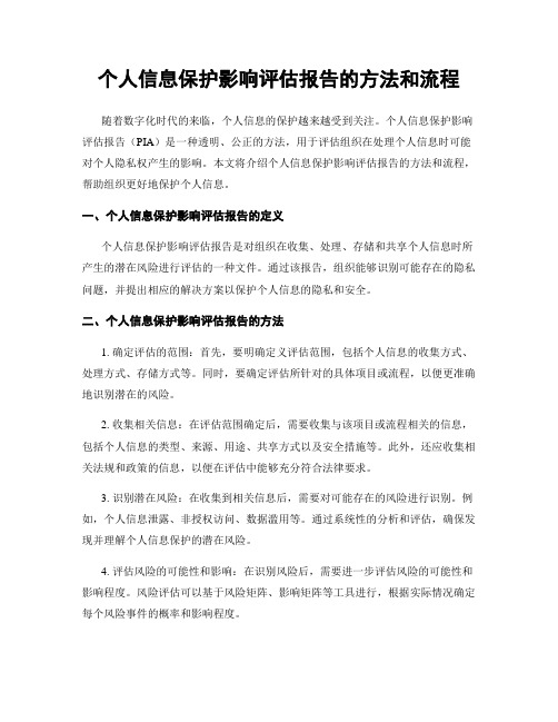 个人信息保护影响评估报告的方法和流程