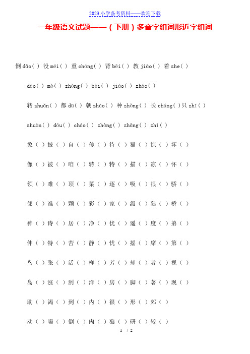 一年级语文试题——(下册)多音字组词形近字组词