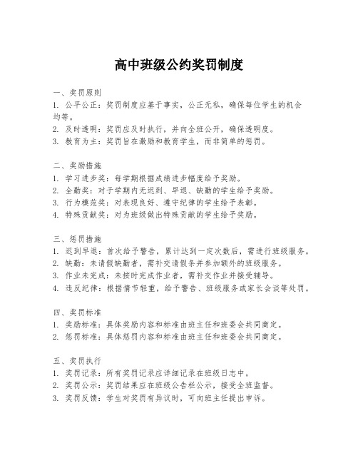 高中班级公约奖罚制度