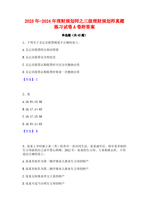 2023年-2024年理财规划师之三级理财规划师真题练习试卷A卷附答案