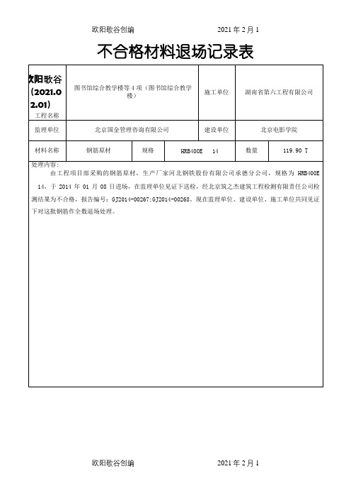 不合格材料退场记录表之欧阳歌谷创编