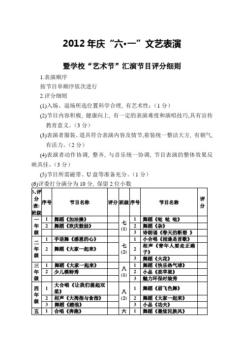 文艺节目评分细则及统分表