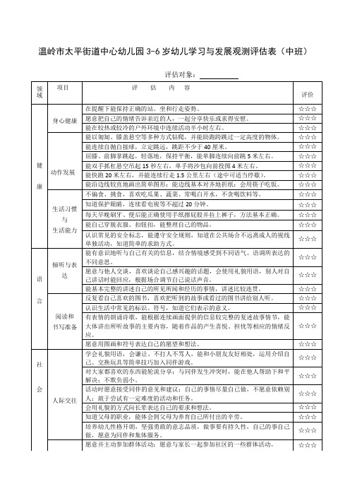 观测评估表(中班)