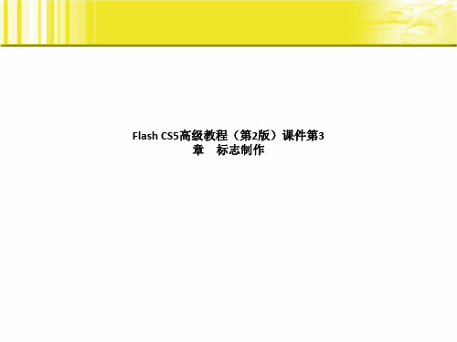 Flash CS5高级教程(第2版)课件第3章 标志制作