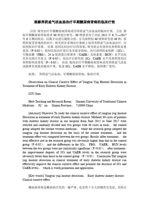 观察养阴益气活血汤治疗早期糖尿病肾病的临床疗效