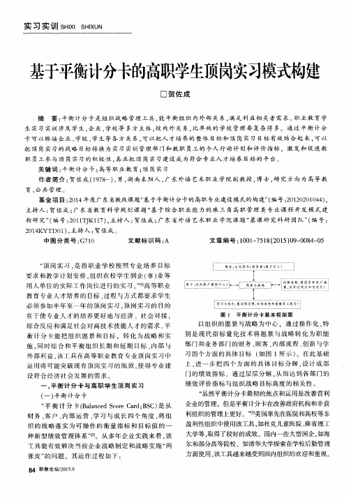 基于平衡计分卡的高职学生顶岗实习模式构建