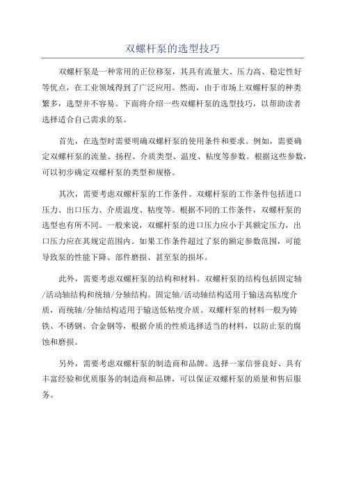 双螺杆泵的选型技巧