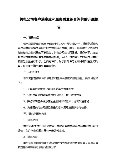 供电公司客户满意度和服务质量综合评价的开题报告