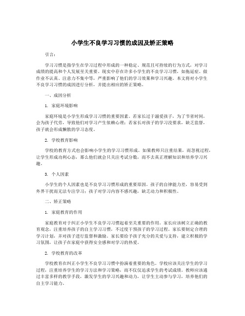 小学生不良学习习惯的成因及矫正策略