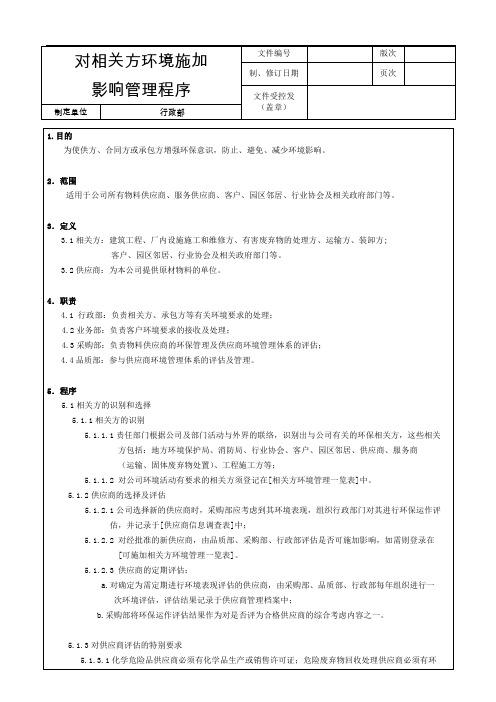 对相关方环境施加影响管理程序