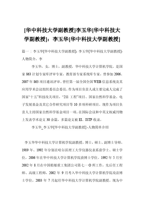 [华中科技大学副教授]李玉华[华中科技大学副教授]：李玉华[华中科技大学副教授]