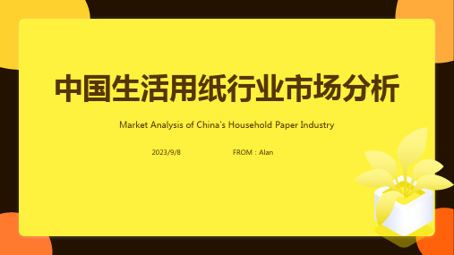 2022年我国生活用纸行业市场分析