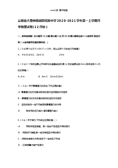 解析云南省大理州南涧县民族中学2020┄2021学年高一上学期月考物理试卷12月份