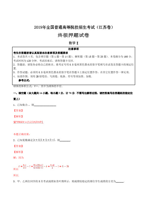 2019年全国普通高等院校统一招生考试数学试卷(终极押题江苏卷)+word版含解析