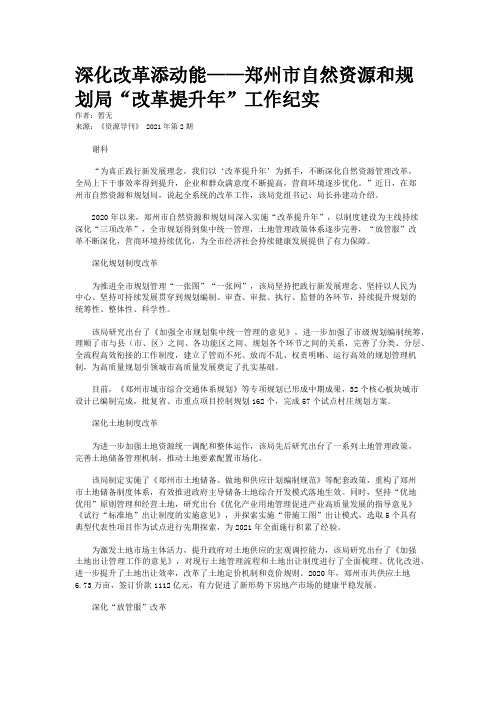 深化改革添动能——郑州市自然资源和规划局“改革提升年”工作纪实