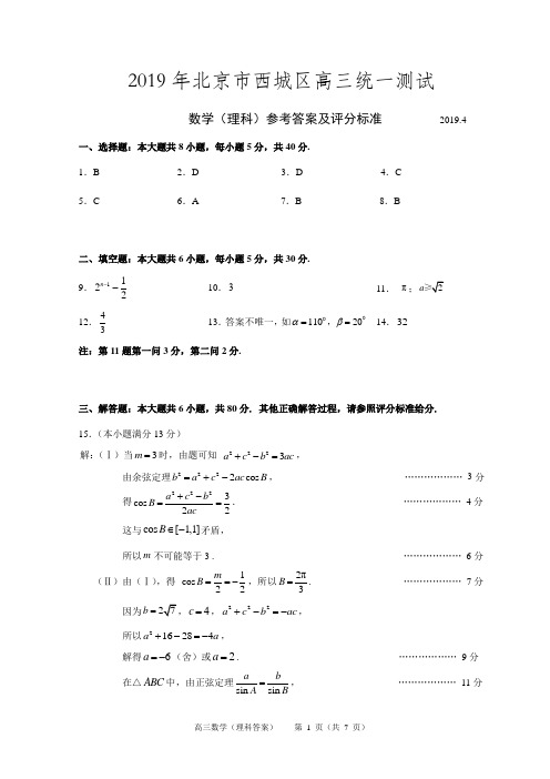 西城区2019年高三数学理科试题答案