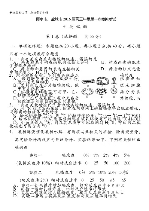 江苏省南京市、盐城市2016届高三第一次模拟考试 生物 含答案