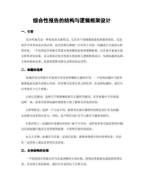 综合性报告的结构与逻辑框架设计