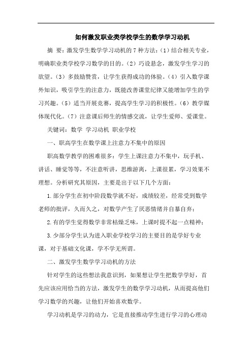 如何激发职业类学校学生数学学习动机