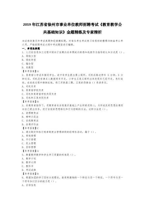 2019年江苏省徐州市事业单位教师招聘考试《教育教学公共基础知识》金题精练含答案