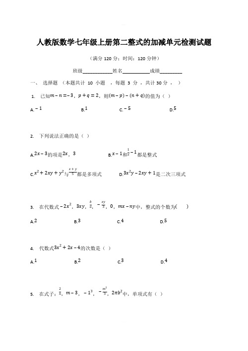 人教版七年级数学上册第二章整式的加减  单元检测试题