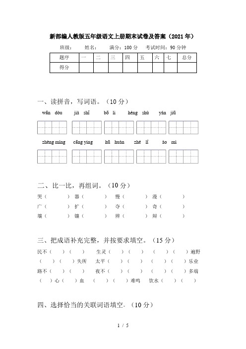 新部编人教版五年级语文上册期末试卷及答案(2021年)