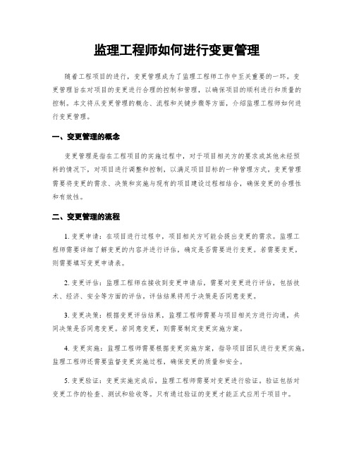 监理工程师如何进行变更管理