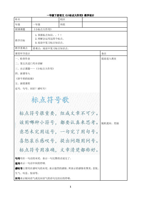 一年级下册语文《小标点大作用》教学设计