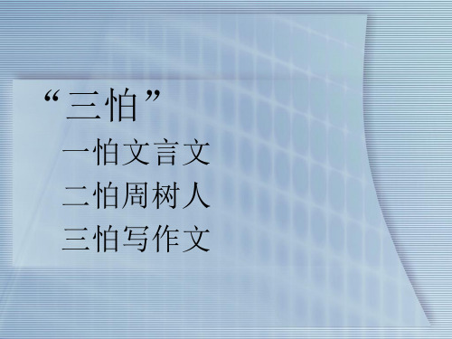 优质课一等奖高中语文必修五《高考作文写的有文采》 (1)