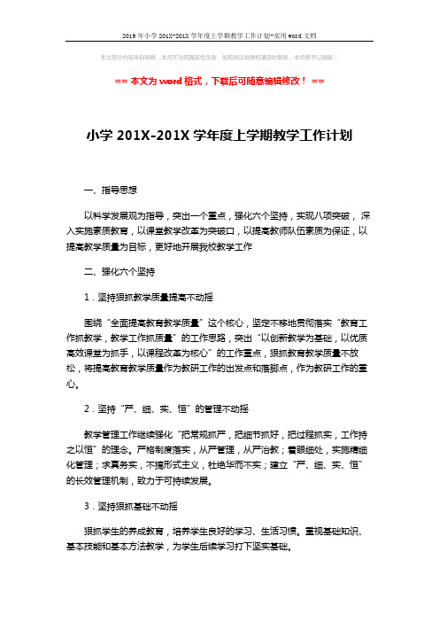 2019年小学201X-201X学年度上学期教学工作计划-实用word文档 (9页)