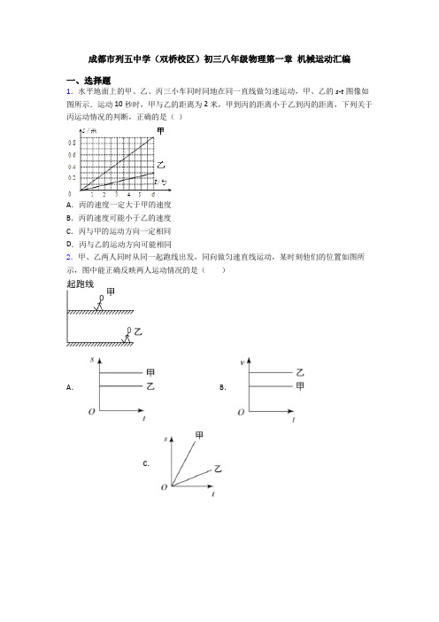 成都市列五中学(双桥校区)初三八年级物理第一章 机械运动汇编