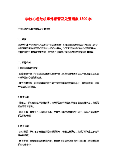 学校心理危机事件预警及处置预案1500字