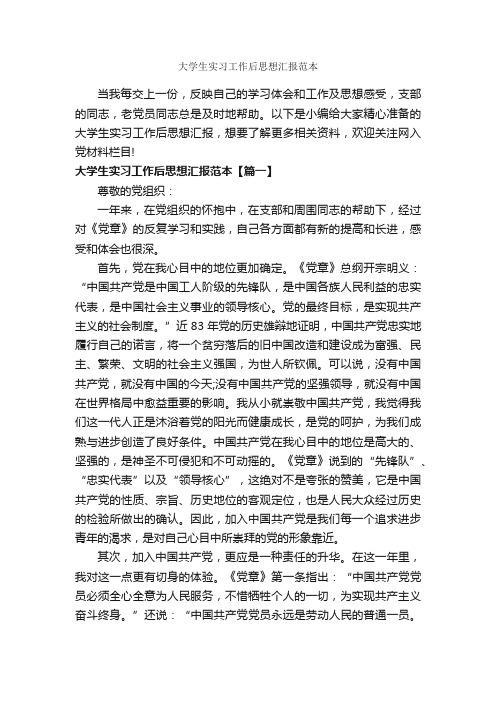 大学生实习工作后思想汇报范本_入党自传_