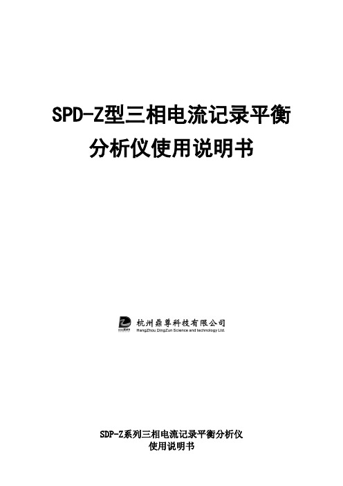 spdz型三相电流记录平衡分析仪使用说明书