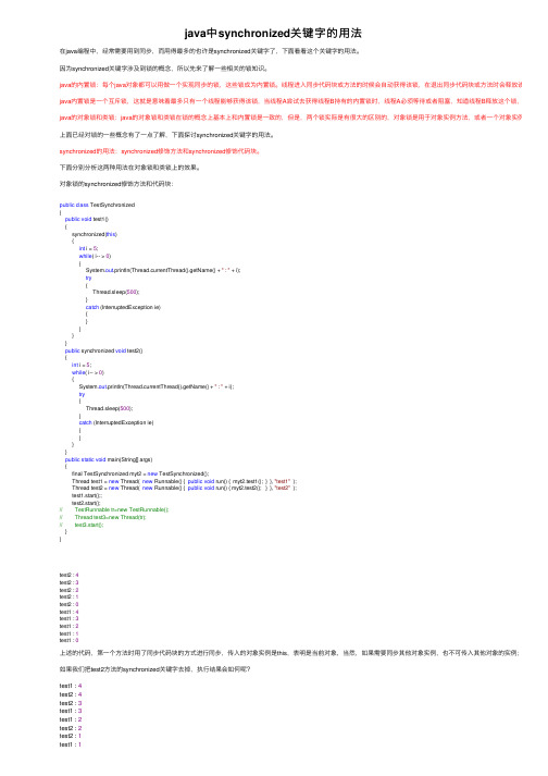 java中synchronized关键字的用法