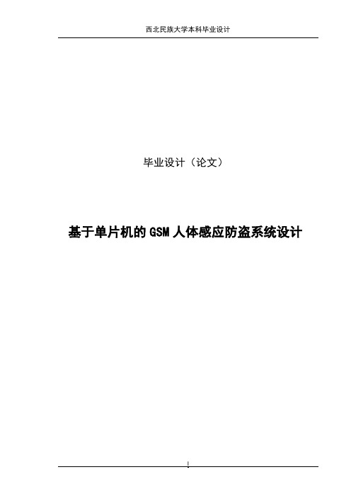 基于单片机的GSM人体感应防盗系统设计毕业设计