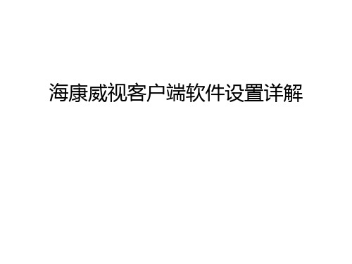 【管理资料】海康威视客户端软件设置详解汇编