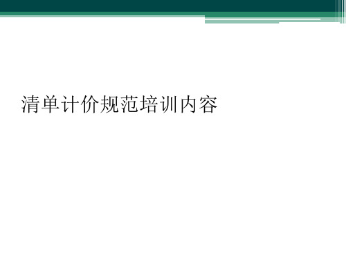 清单计价规范培训内容