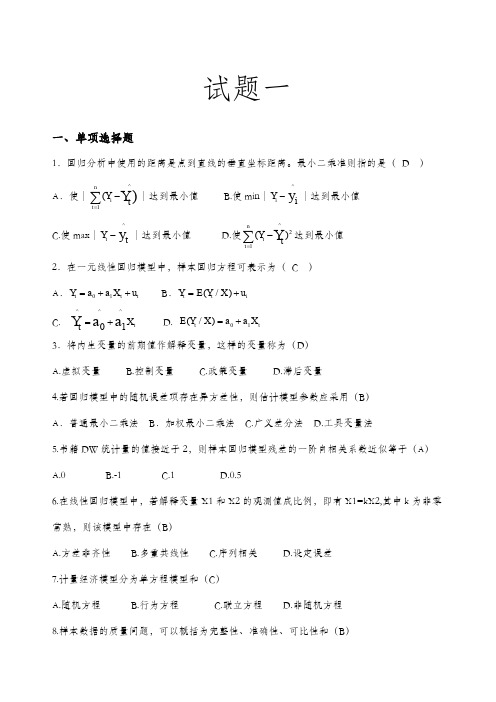 计量经济学试题