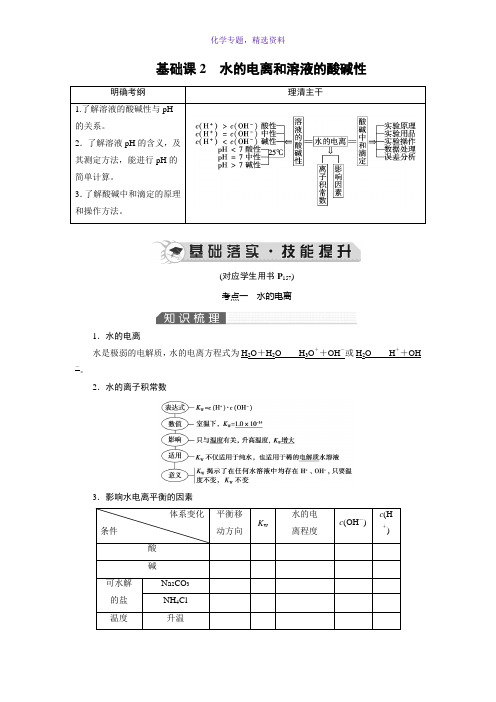 2019高考化学总复习(人教版)配套讲义第八章 基础课2水的电离和溶液的酸碱性 Word版含答案