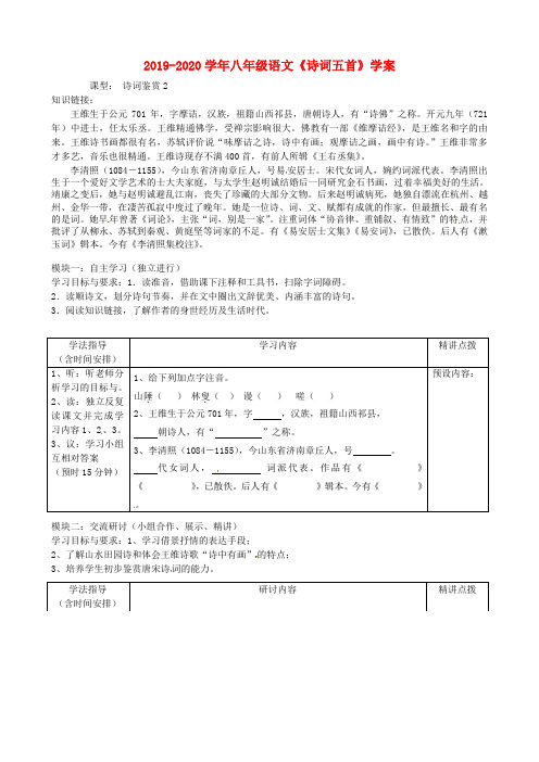 2019-2020学年八年级语文《诗词五首》学案.doc